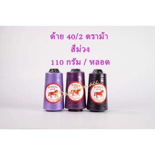 ด้าย 40/2 ด้ายเย็บผ้าเบอร์ 40/2 (โทนสีม่วง) ตราม้า