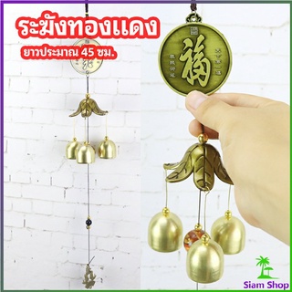 โมบายกระดิ่ง ระฆังลม ของตกแต่งบ้าน กระดิ่งลม copper bell