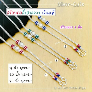 Silver-Cute สร้อยคอแบบลงยา เงินแท้**มีใบรับประกัน  มีหลายขนาดให้เลือก