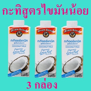 กะทิ กะทิไขมันน้อย กะทิออร์แกนิค Coconut Milk กะทิไทยแท้ กะทิสูตรไขมันน้อย Organic Coconut Milk Less Fat 3 กล่อง