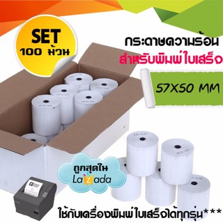 กระดาษพิมพ์ใบเสร็จ กระดาษความร้อน Thermal Paper ขนาด 57x50มม. แพ็ค 100 ม้วน