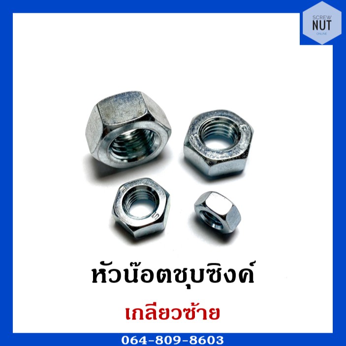 หัวน๊อตชุบซิงค์ เกลียวซ้าย ขนาด M6-M16 (เกลียวมิล)