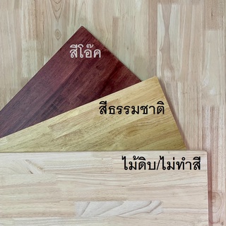 Afurn wood หน้าท็อปโต๊ะ ไม้พาราประสาน กว้าง 60 cm หนา 20 mm ทำโต๊ะกาเเฟ ชั้นวางของ ตั้งคอม อ่านหนังสือ โต๊ะกินข้าว