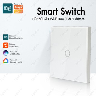 Smart Switch 86mm.Wi-Fi สวิตซ์ระบบสัมผัสอัจฉริยะ 1สวิตซ์ ควบคุมการทำงานผ่าน Smart phone มีไฟแสดงผลLED วัสดุกระจก - สีขาว