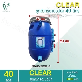 ถังกรองบ่อปลา 40 ลิตร (ออกล่าง) (ถูกที่สุด🔥 ดีที่สุด🔥)