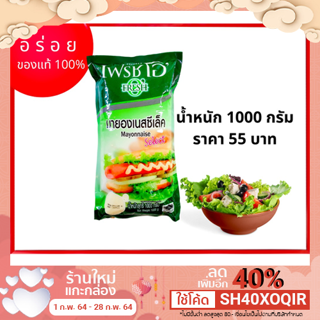 มายองเนส ซีเล็ค เฟรสโอ1000 กรัม, Mayonnaise Select Fresh O 1000g