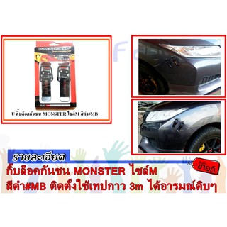 กิ๊บล็อคกันชน MONSTER ไซล์M สีดำ