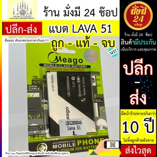 แบต LAVA 51 แบตลาวา 51 แบรนด์Meago / LBi12000046 (L) พร้อมส่ง