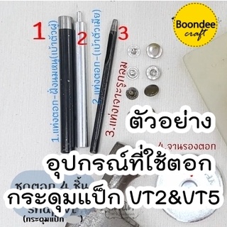 ชุดตอก อุปกรณ์ตอก กระดุมแป๊ก VT2 &amp; VT5 (ราคาเฉพาะอุปกรณ์ตอกไม่รวมกระดุม)ชุดตอกอาจเป็นสีเงินหรือดำ กระดุมสแน็ป งานกระเป๋า