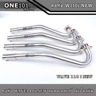 คอท่อเลสเวฟ110i new,คอท่อWAVE110inew มีขนาด 25,28,30,32 มิล เลสแท้ไม่เป็นสนิม อะไหล่แต่งมอไซ