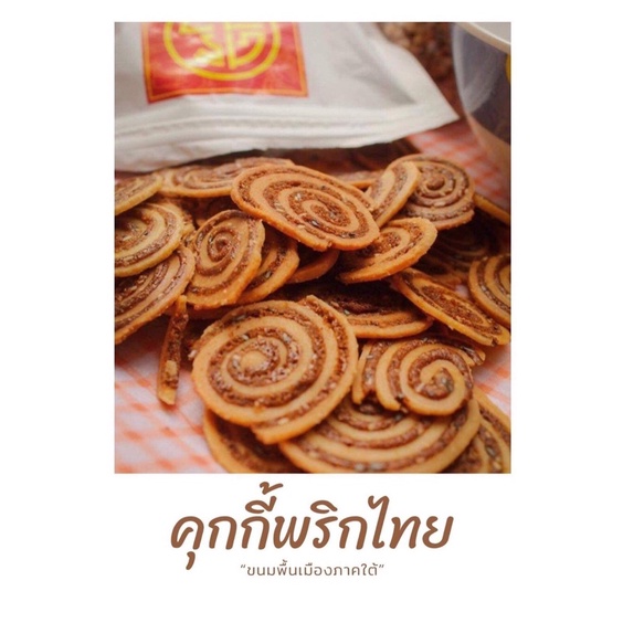ขนมพริกไทย ขนมพื้นเมืองของทางใต้