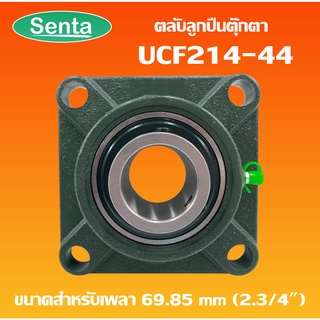 UCF214-44 ตลับลูกปืนตุ๊กตา BEARING UNITS สำหรับเพลา 2.3/4 นิ้ว ( 2 นิ้ว 6 หุน , 69.85 มม )