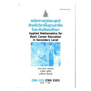 ตำราเรียนราม CMA3213 (CMA3203) (CU363) 61167 คณิตศาสตร์ประยุกต์สำหรับวิชาพื้นฐานในระดับมัธยมศึกษ1