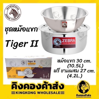 Zebra ชุดหม้อแขก Tiger II หม้อแขก 30 ซม แถม ชามผสม 27 ซม. ตราหัวม้าลาย