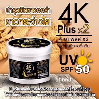 ครีมโสม 4K plusx2 กระปุกใหญ่ 500 ml. บำรุงผิวขาวออร่า