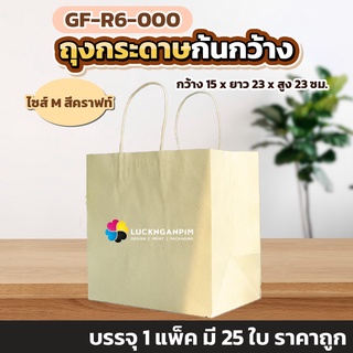 (ยกแพ็คมี 25 ใบ) ถุงกระดาษคราฟท์ก้นกว้าง GF-R6-000 ถุงกระดาษก้นกว้างไซส์ M สีน้ำตาลคราฟท์ กว้าง 15 x ยาว 23 x สูง 23 ซม.