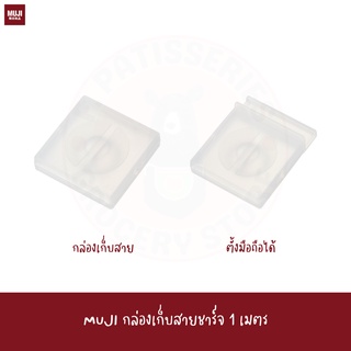 MUJI กล่องเก็บสายชาร์จ เก็บหูฟัง ที่เก็บหูฟัง PP CABLE CASE / WITH STAND / SQUARE