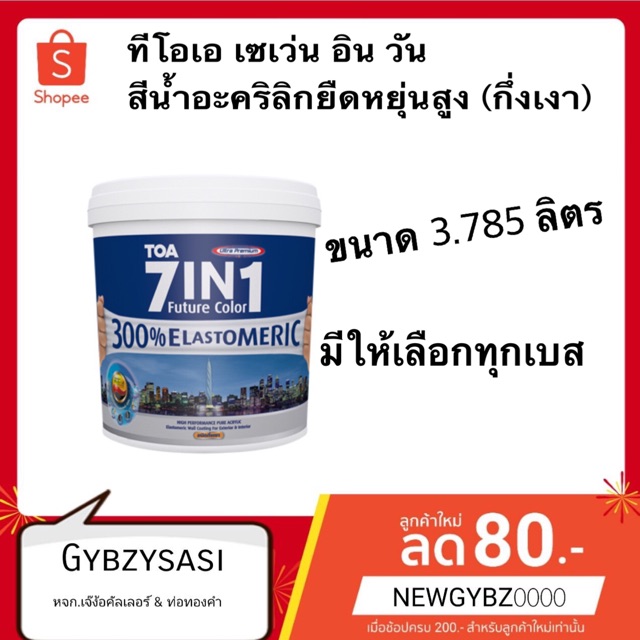 ลดล้างสตอค เก่า TOA 7IN1 เซเว่น อิน วัน สีน้ำอะคริลิคยืดหยุ่นสูง ชนิดกึ่งเงา (ขนาด 3.785 ลิตร)