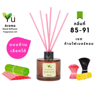 🌈 เลือกก้าน+กลิ่นได้ กลิ่นที่ 85 - 91 🌟 ก้านไม้หอมขนาด 50 ml. กลิ่นคุณภาพ