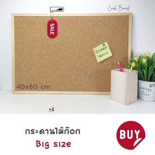 【Cork Board Big Size】กระดานไม้ก๊อก ไซส์ใหญ่ กระดานDIY ก๊อกบอร์ด 40x60 กระดานติดรูป กระดานปักหมุด บอร์ดประกาศ corkboard