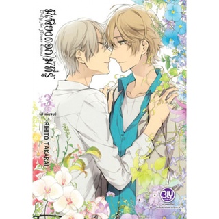 มีเพียงดอกไม้ที่รู้ Only the flower knows 1-3จบ แยกเล่ม มือ1 พร้อมส่ง