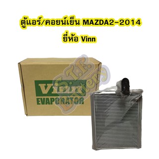 ตู้แอร์/คอยน์เย็น(EVAPORATOR) รถยนต์มาสด้า2 (MAZDA2) ปี 2014 ยี่ห้อ VINN