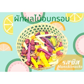 ผักผลไม้อบกรอบ13ชนิด รสชีส ทำสดทุกวัน muns&amp;snacks 230กรัม