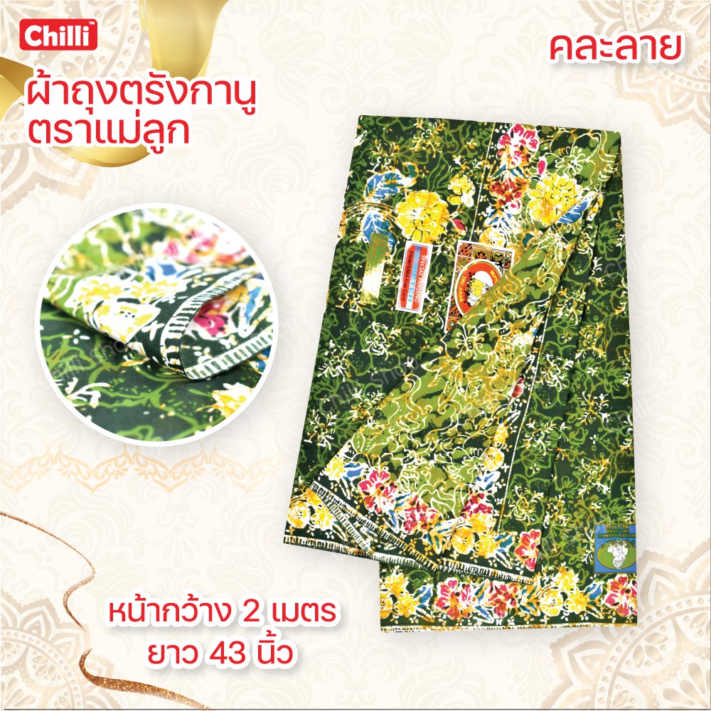 ผ้าถุง คุณภาพดี ตรังกานู ตราแม่ลูก หน้ากว้าง 2เมตร ยาว 43นิ้ว คละลายเท่านั้น - รูปที่ 2