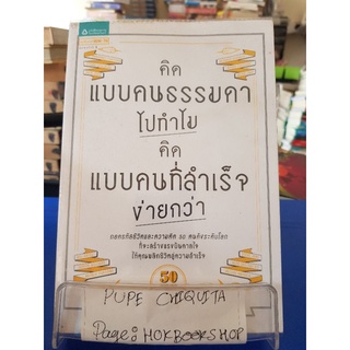 คิดแบบคนธรรมดาไปทำไม คิดแบบคนที่สำเร็จง่ายกว่า / จิมมี่ เวลล์ / หนังสือพัฒนาตนเอง / 13กย.