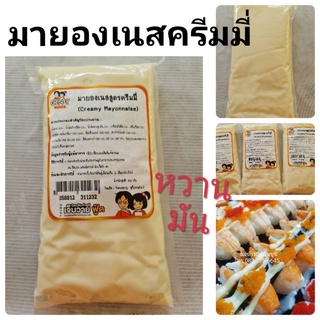 มายองเนสสูตรครีมมี่ (Creamy Mayonnaise) สำหรับแต่งหน้าซูชิ หรือสลัดซูชิ อร่อย หวาน มัน GY แบรนด์