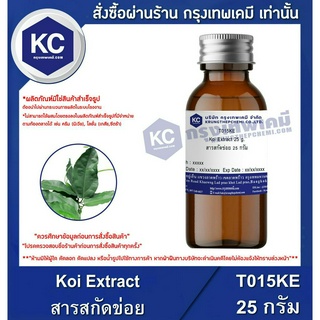 T015KE-25G Koi Extract : สารสกัดข่อย 25 กรัม