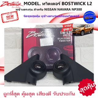 พร้อมส่ง!!หูช้างเสียงแหลมตรงรุ่น NISSAN NAVARA NP300 ประกอบกับ BOSTWICK-L2 ลำโพงแหลมโดม ทวิตเตอร์แหลม 250Watt ถูกมาก