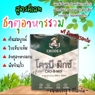 ธาตุอาหารรวม สูตรคีเลท เพิ่มการติดดอกออกผล ใบเขียวเข้ม ฟืเนฟูสภาพต้น #โครบีมิกซ์