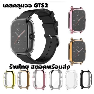 ล้างสตอค case เคส คลุมจอ GTS2 ร้านไทย เคสนิ่ม กันรอย Amazfit gts2 case tpu case gst2 casegts2