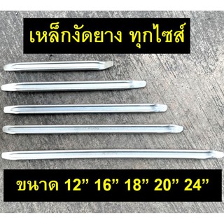 เหล็กงัดยาง หน้ากว้าง1นิ้ว ขนาด 12",16",18",20",24"  Eagle one , Meta