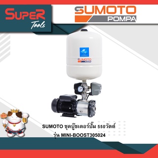 SUMOTO ชุดบู๊ชเตอร์ปั๊ม 550วัตต์ รุ่น MINI-BOOST305024