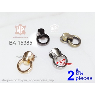 BA 15385 หมุดต่อห่วง สำหรับต่อสายกระเป๋า 2ชิ้น O-ring Rivet Stud Screw Back 2 pieces