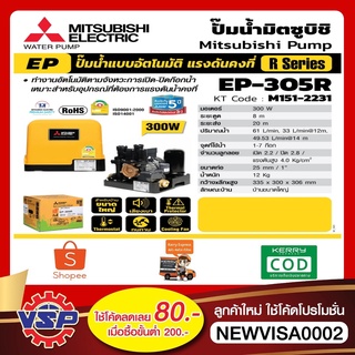 [NJUNF5 ลด 40.- สูงสุด 20% ไม่มีขั้นต่ำ] MITSUBISHI ปั้มน้ำอัตโนมัติ  EP-305R ถังเหลี่ยม