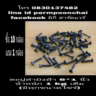ตะปูเกลียวดำ 6*1นิ้ว(น้ำหนัก 1kg เต็ม)