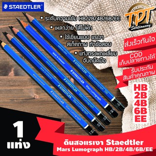 [2H/HB/2B/4B/6B/EE 1แท่ง] ดินสอเขียนแบบ ดินสอแรเงา ดินสอไม้ Staedtler สเต็ดเล่อร์ Mars Lumograph 2H/HB/2B/4B/6B/EE