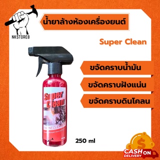 ✅ถูกที่สุด‼️น้ำยาล้างขจัดคราบ Super Clean [สูตรเชียงกง] 250 ML