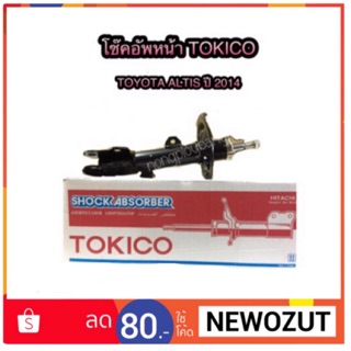 โช๊คอัพหน้า TOYOTA ALTIS ปี 2014 By TOKICO STRUT GAS