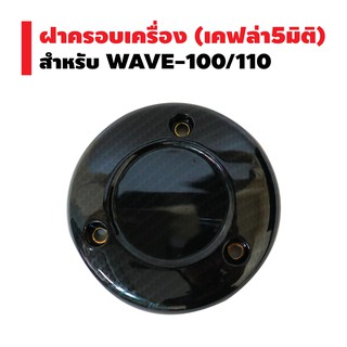 ฝาครอบเครื่อง สำหรับ WAVE-100/110 (เคฟล่า 5 มิติ)