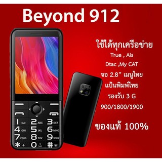 🌺มือถือปุ่มกด Beyond 912 เครื่องแท้รับประกันศูนย์ 1 ปี🌺