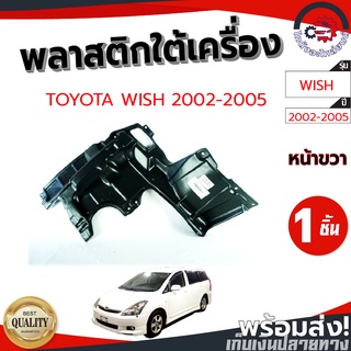 พลาสติกใต้เครื่อง โตโยต้า วิช ปี 02-05 ซ้าย/ขวา TOYOTA WISH 2002-2005  โกดังอะไหล่ยนต์ อะไหล่ยนต์ รถยนต์