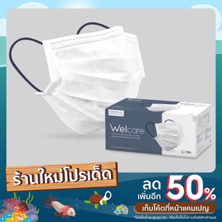 หน้ากากอนามัยทางการแพทย์เวลแคร์ มอก.ระดับ 2u Welcare Mask Level 2 Medical Series  มี 2 สี