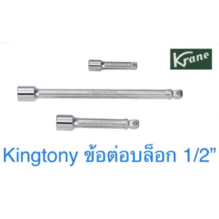 Kingtony ข้อต่อบล็อก 1/2” ด้ามต่อบล็อก 3” - 36”