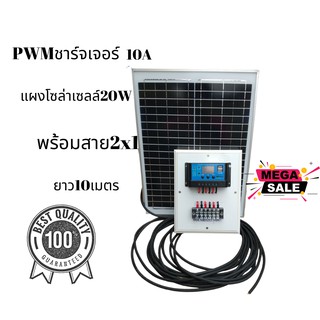 ชุดPWMSolar charger โซล่าชาร์จเจอร์ ควบคุมการชาร์จ 10A PWMพร้อมแผงโซล่าเซลล์ 20W18Vพร้อมสายVCT 2x1.5 ยาว10เมตร