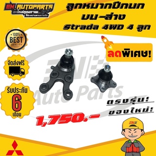 ⚡EN ⚡ส่งด่วน ลูกหมาก ลูกหมากปีกนก บน-ล่าง มิตซูบิชิ สตาด้า โฟวิน Strada 4WD 4ลูก