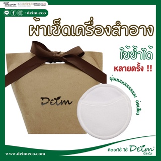 ผ้าเช็ดเครื่องสำอางรักษ์โลก By Deim (6ชิ้น)สำลีเช็ดหน้าซักได้ reusable cotton pad แผ่นเช็ดเครื่องสำอางซักได้